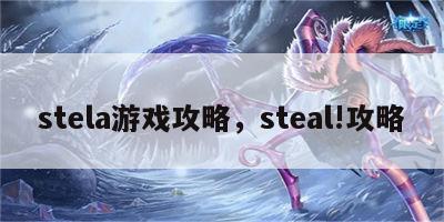 stela游戏攻略，steal!攻略