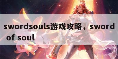 swordsouls游戏攻略，sword of soul