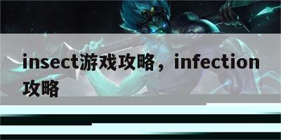 insect游戏攻略，infection攻略