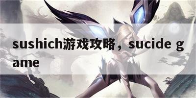 sushich游戏攻略，sucide game