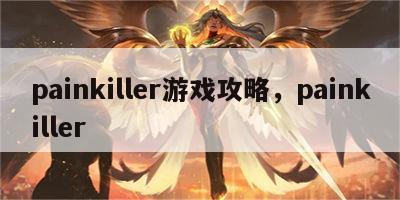 painkiller游戏攻略，painkiller