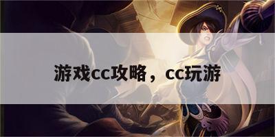 游戏cc攻略，cc玩游