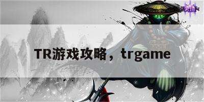 TR游戏攻略，trgame