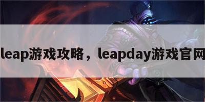 leap游戏攻略，leapday游戏官网