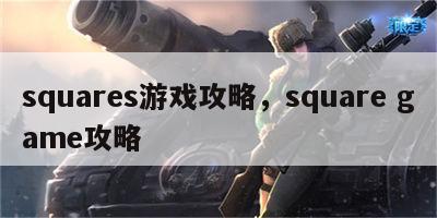 squares游戏攻略，square game攻略