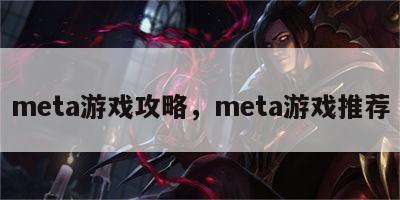 meta游戏攻略，meta游戏推荐