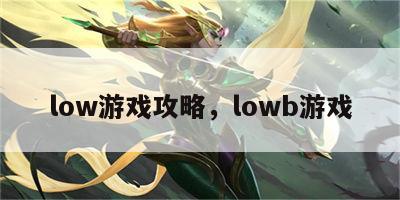 low游戏攻略，lowb游戏