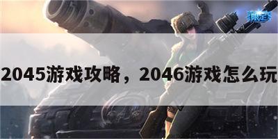 2045游戏攻略，2046游戏怎么玩