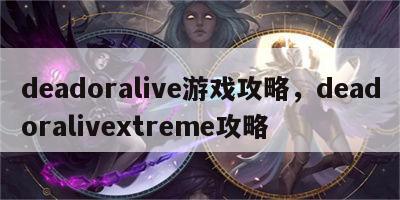 deadoralive游戏攻略，deadoralivextreme攻略