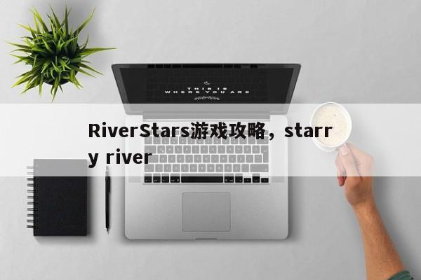 RiverStars游戏攻略，starry river