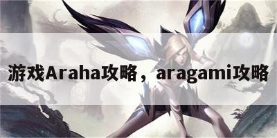 游戏Araha攻略，aragami攻略