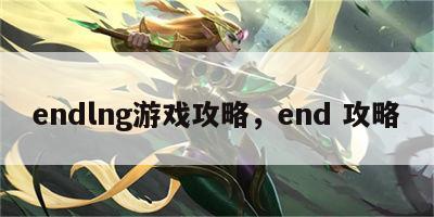 endlng游戏攻略，end 攻略