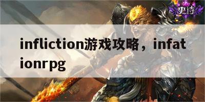 infliction游戏攻略，infationrpg