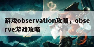 游戏observation攻略，observe游戏攻略