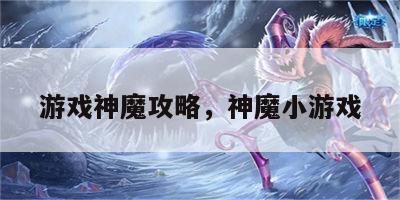 游戏神魔攻略，神魔小游戏