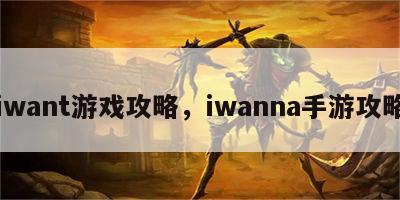 iwant游戏攻略，iwanna手游攻略