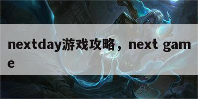 nextday游戏攻略，next game