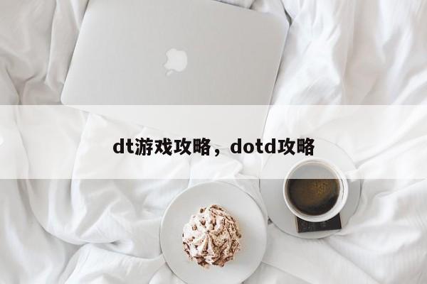 dt游戏攻略，dotd攻略