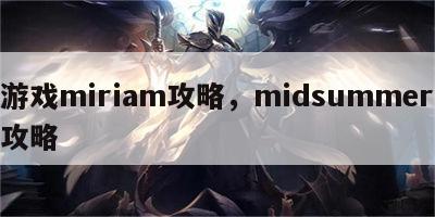 游戏miriam攻略，midsummer攻略