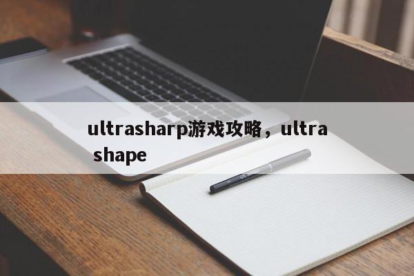 ultrasharp游戏攻略，ultra shape