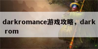 darkromance游戏攻略，dark rom