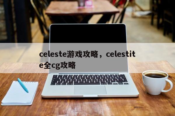 celeste游戏攻略，celestite全cg攻略