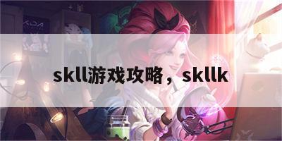 skll游戏攻略，skllk