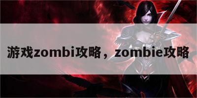 游戏zombi攻略，zombie攻略