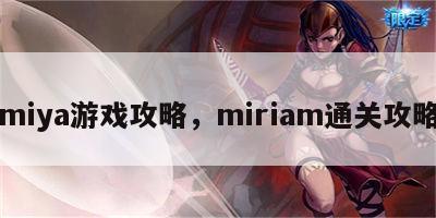 miya游戏攻略，miriam通关攻略