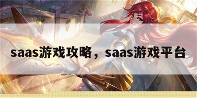 saas游戏攻略，saas游戏平台