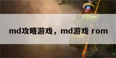 md攻略游戏，md游戏 rom