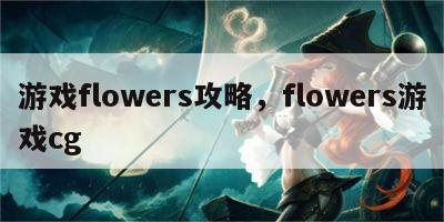 游戏flowers攻略，flowers游戏cg