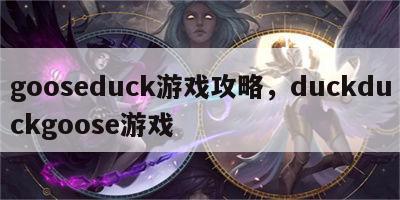 gooseduck游戏攻略，duckduckgoose游戏