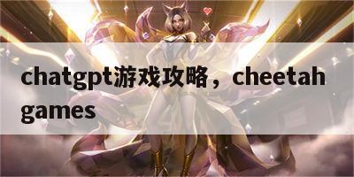 chatgpt游戏攻略，cheetah games