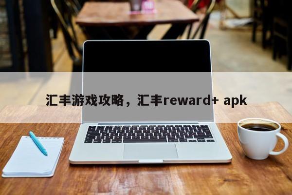 汇丰游戏攻略，汇丰reward+ apk