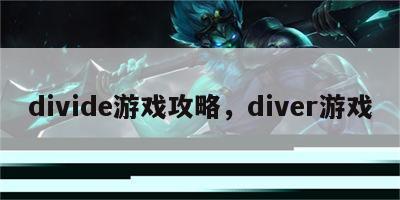 divide游戏攻略，diver游戏