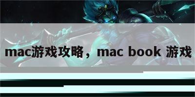 mac游戏攻略，mac book 游戏