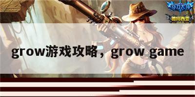 grow游戏攻略，grow game