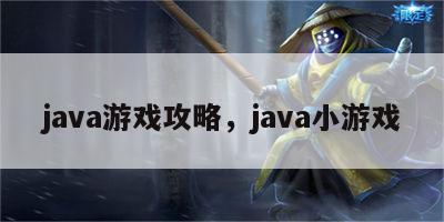 java游戏攻略，java小游戏