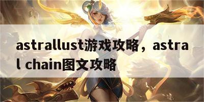 astrallust游戏攻略，astral chain图文攻略