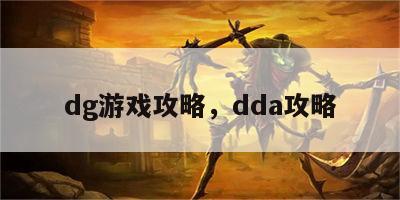 dg游戏攻略，dda攻略