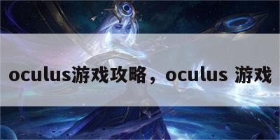 oculus游戏攻略，oculus 游戏