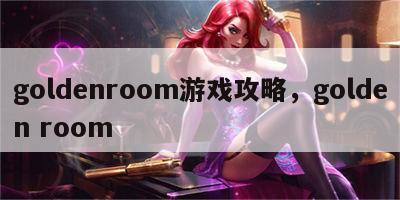 goldenroom游戏攻略，golden room