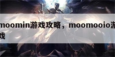 moomin游戏攻略，moomooio游戏