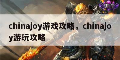 chinajoy游戏攻略，chinajoy游玩攻略