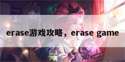 erase游戏攻略，erase game