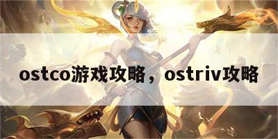 ostco游戏攻略，ostriv攻略