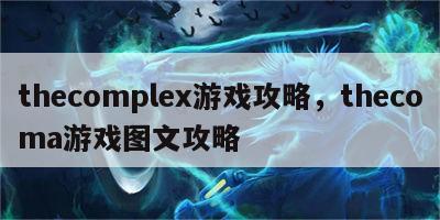 thecomplex游戏攻略，thecoma游戏图文攻略