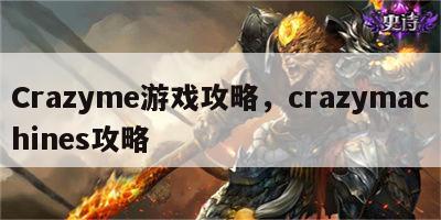 Crazyme游戏攻略，crazymachines攻略