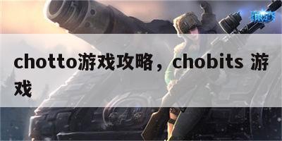 chotto游戏攻略，chobits 游戏